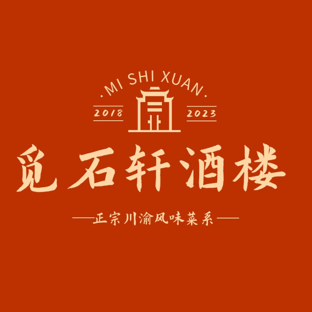觅石轩酒楼(永和店)官方号