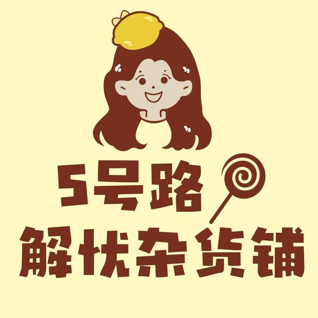5号路解忧杂货铺