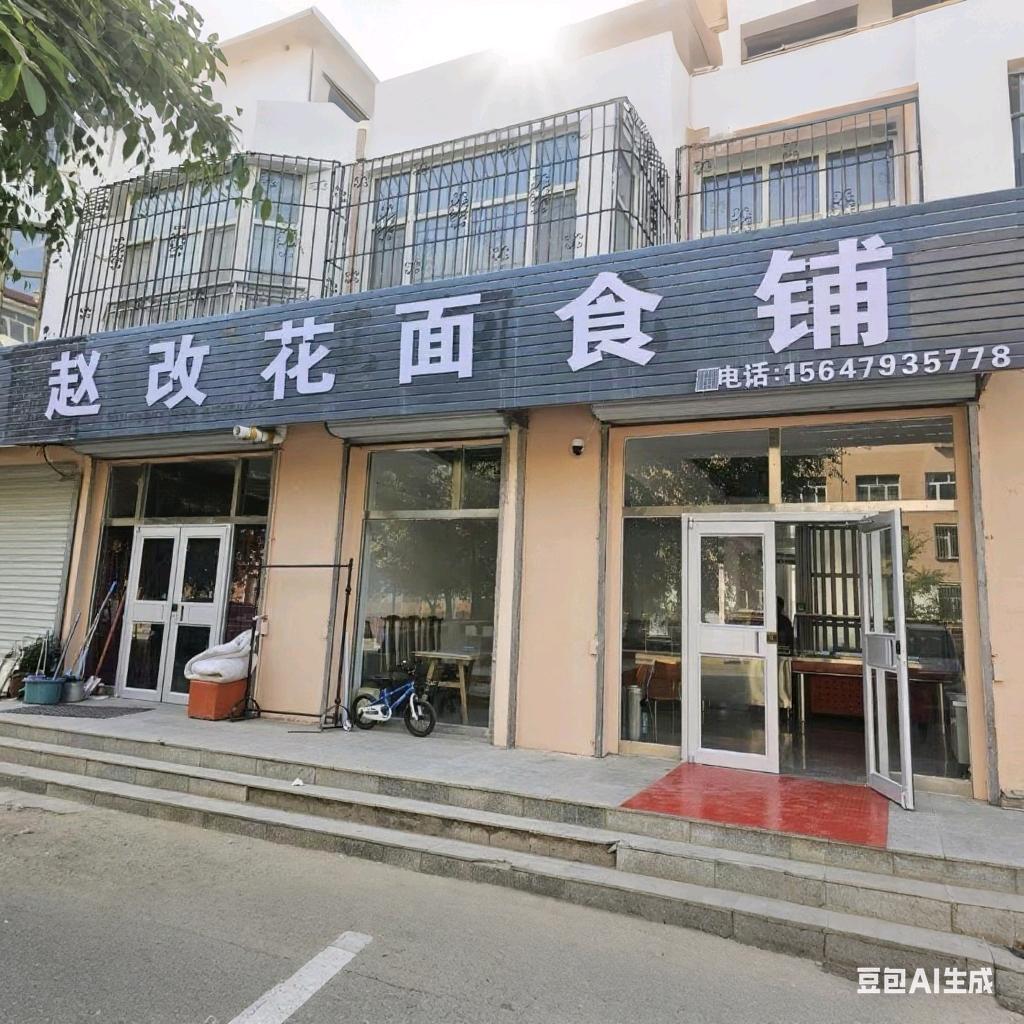 赵改花面食铺官方号
