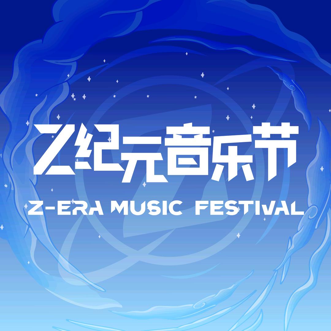 Z纪元音乐节-官方