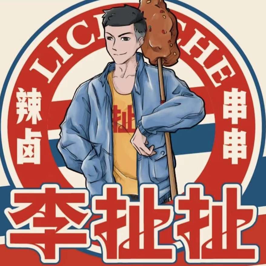 李扯扯辣卤串串官方号