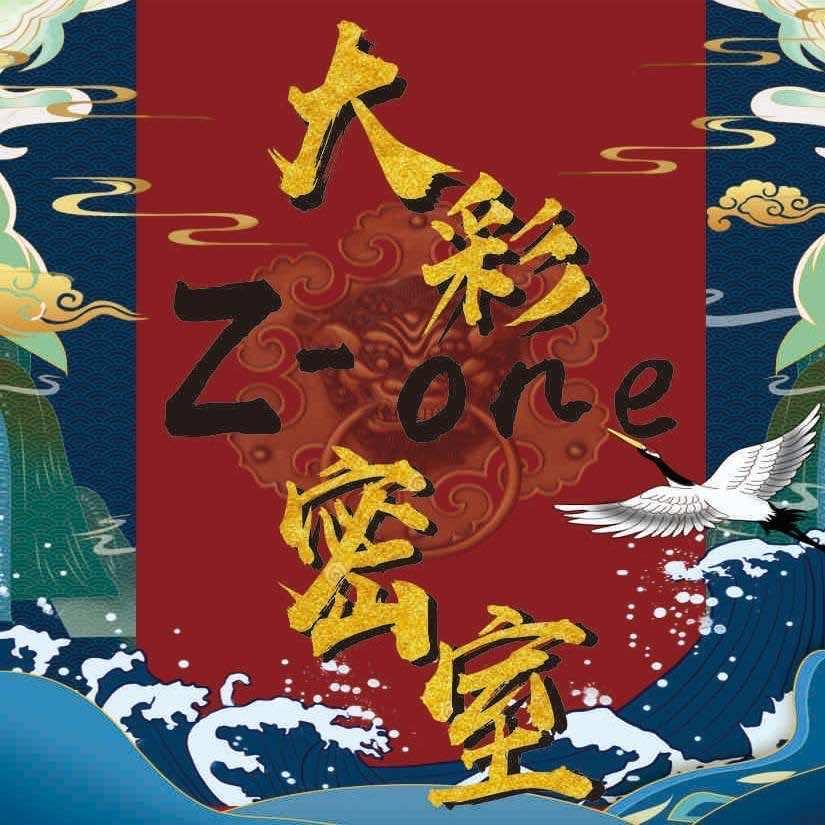 Z-one大彩密室