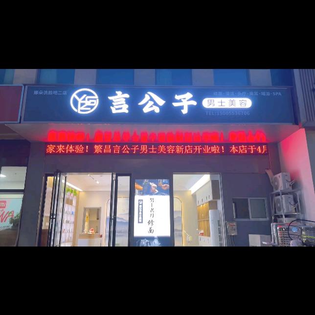 繁昌言公子男士美容（4电子产业园店）