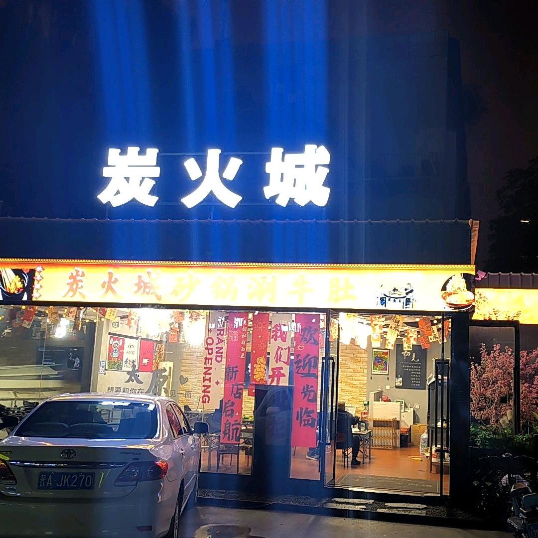 炭火城烧烤海鲜涮牛肚官方号