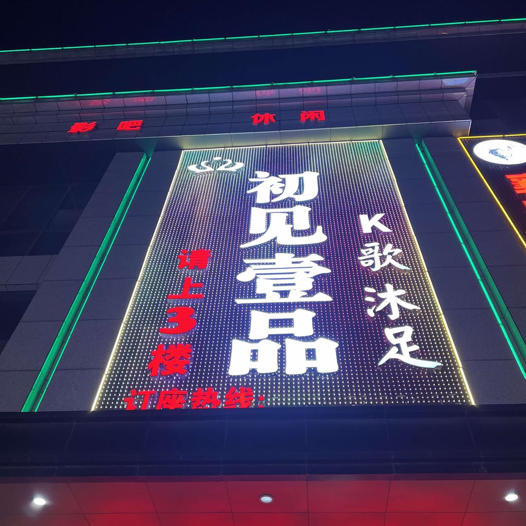 初见壹品K歌沐足官方号