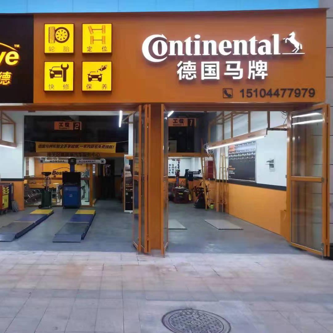 德国马牌轮胎长春南熙府店