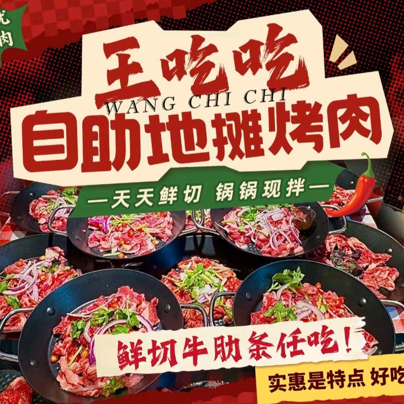 王吃吃自助鲜烤牛肋条