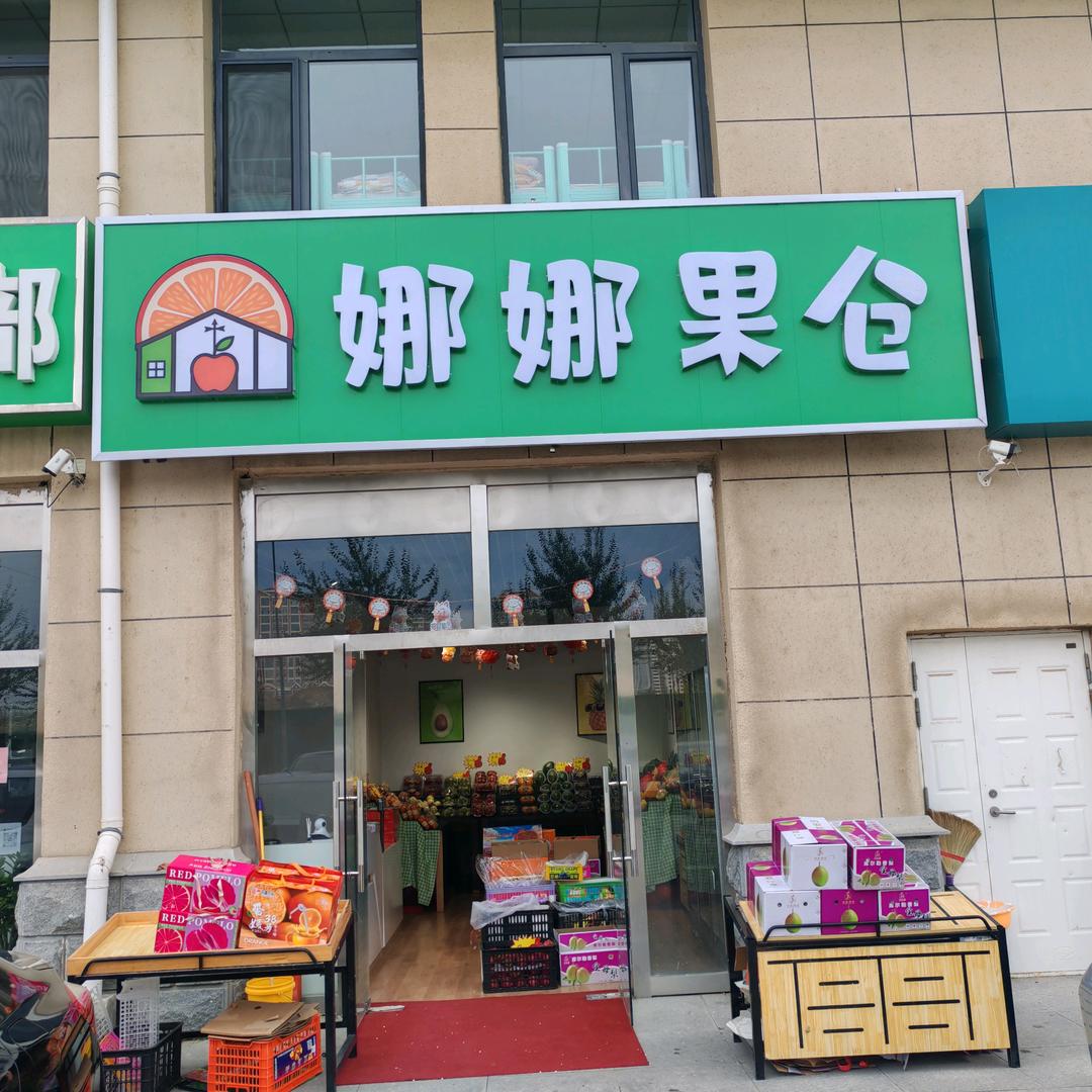 娜那果仓官方号