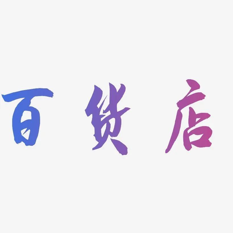 南宁新速贸易有限公司经营号
