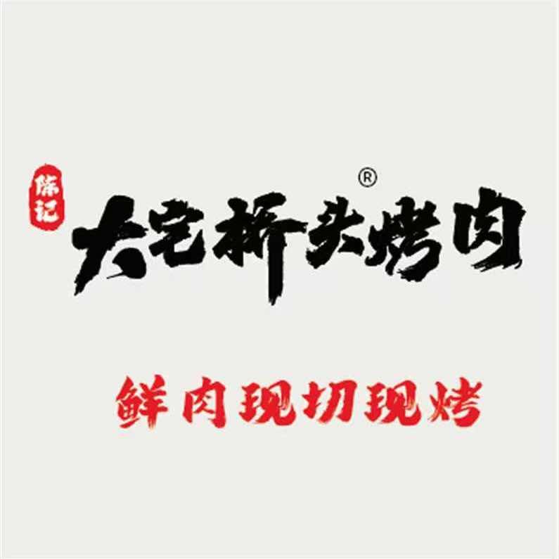 桥头炭烤鲜肉地摊小炉（内坑店）