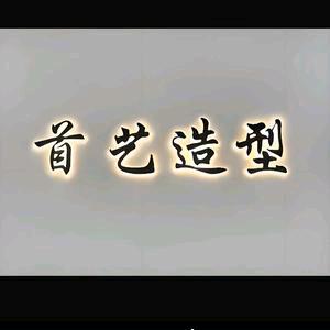 首艺造型李杰