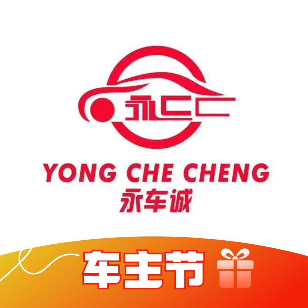 永诚汽车维修美容中心(沱东店)官方号