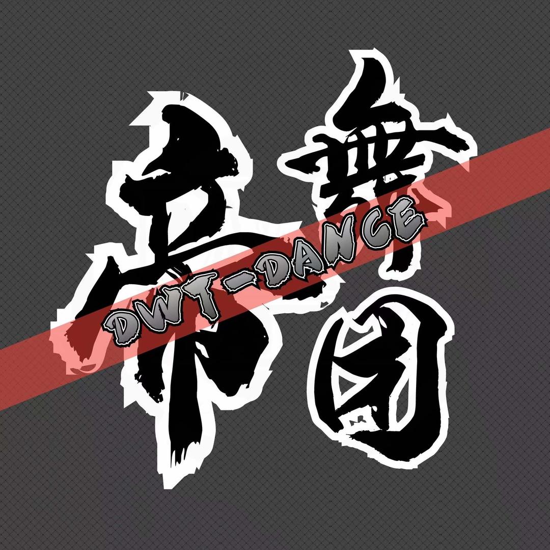 佛山帝舞团流行舞总店