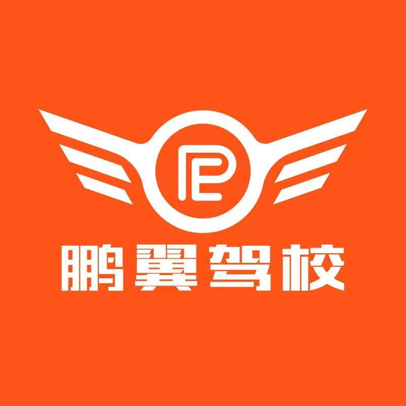 马老师西安鹏翼汽车驾驶员培训有限公司