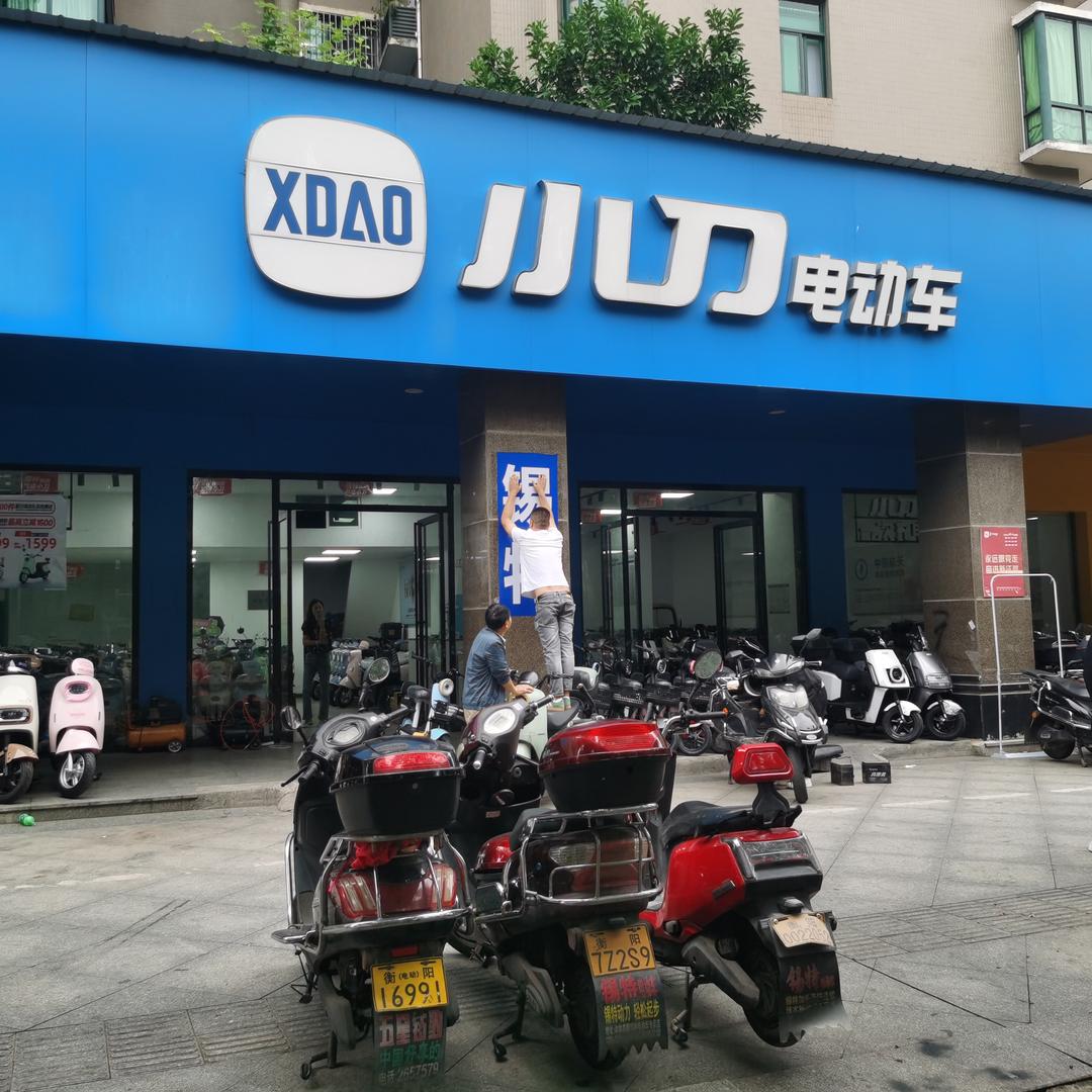 小刀电动车(长湖街店)专用号