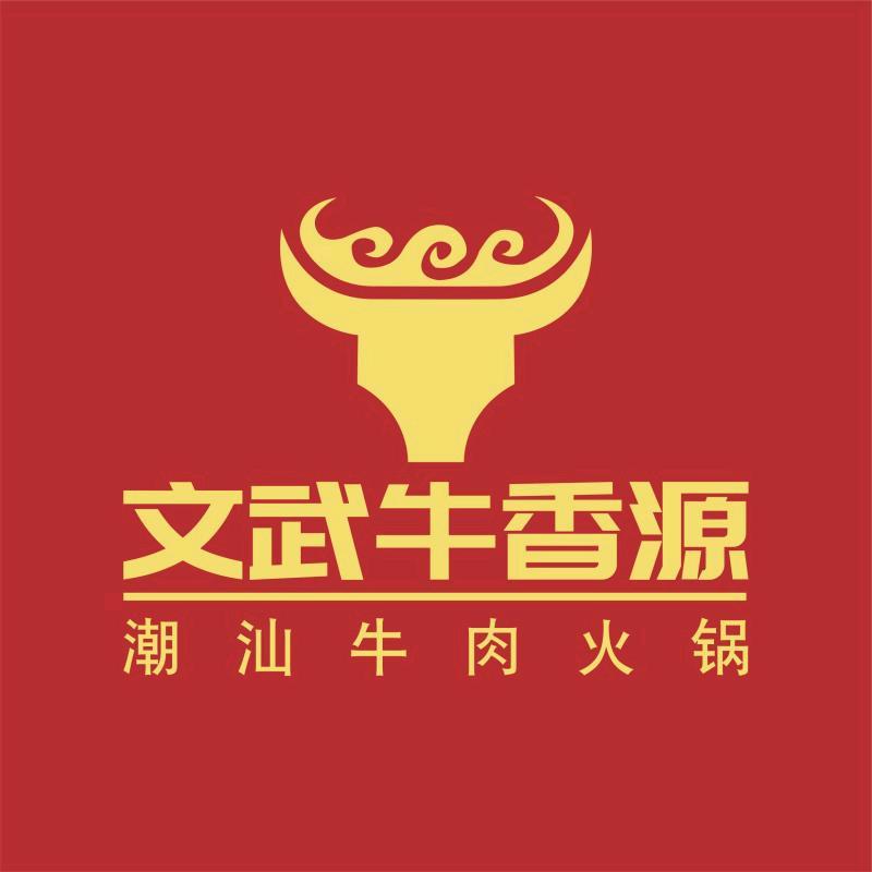 文武牛香源·潮汕牛肉牛杂火锅(北部湾店)