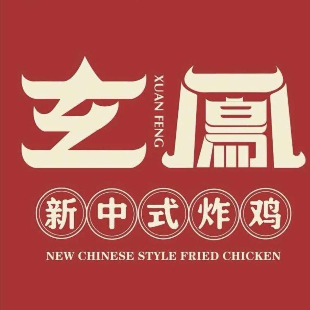 兰州玄鳯炸鸡西关店