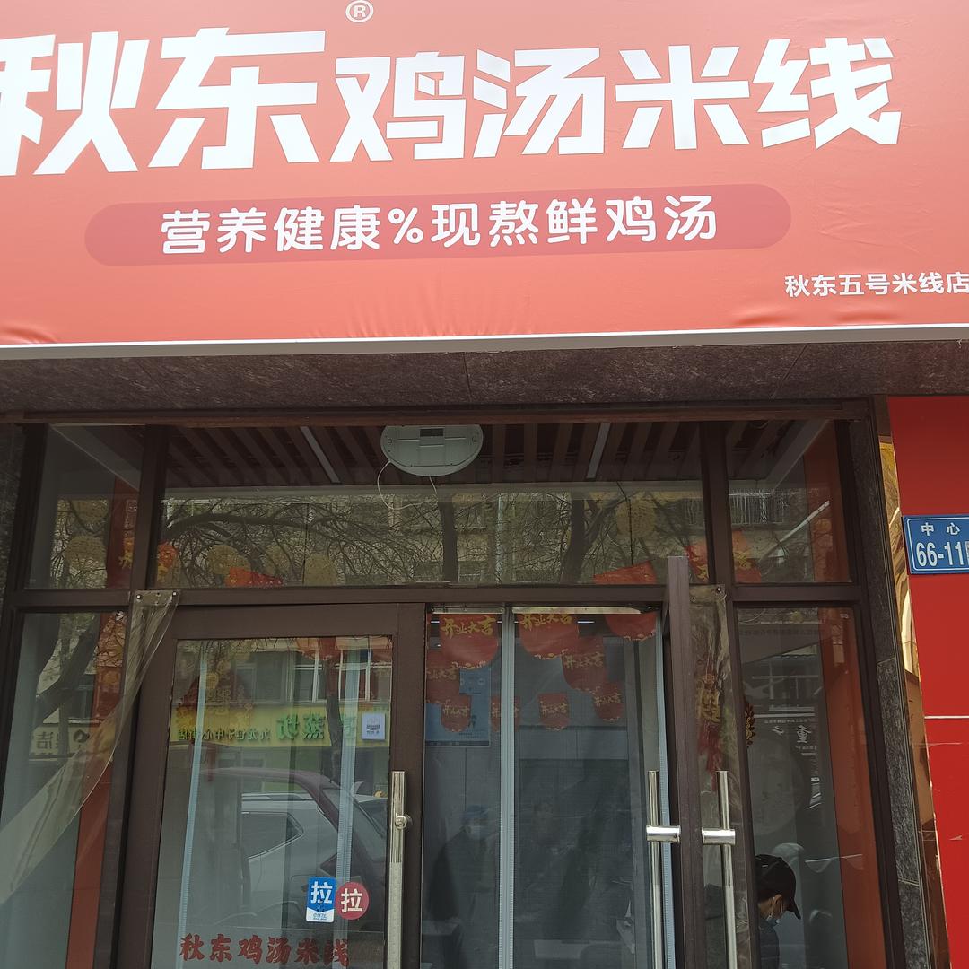 白银区秋东五号米线店