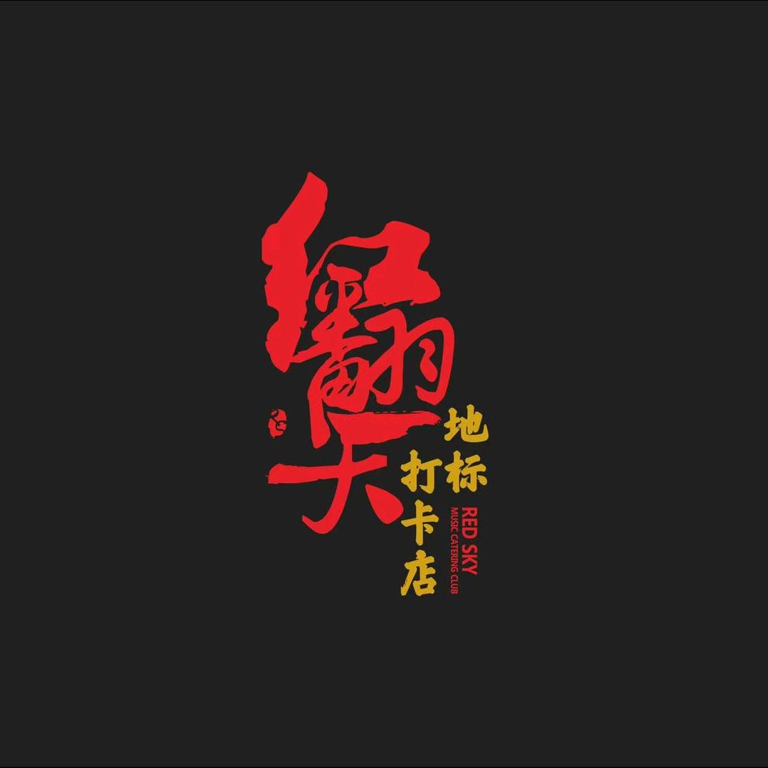 辽阳-红翻天演艺烤吧