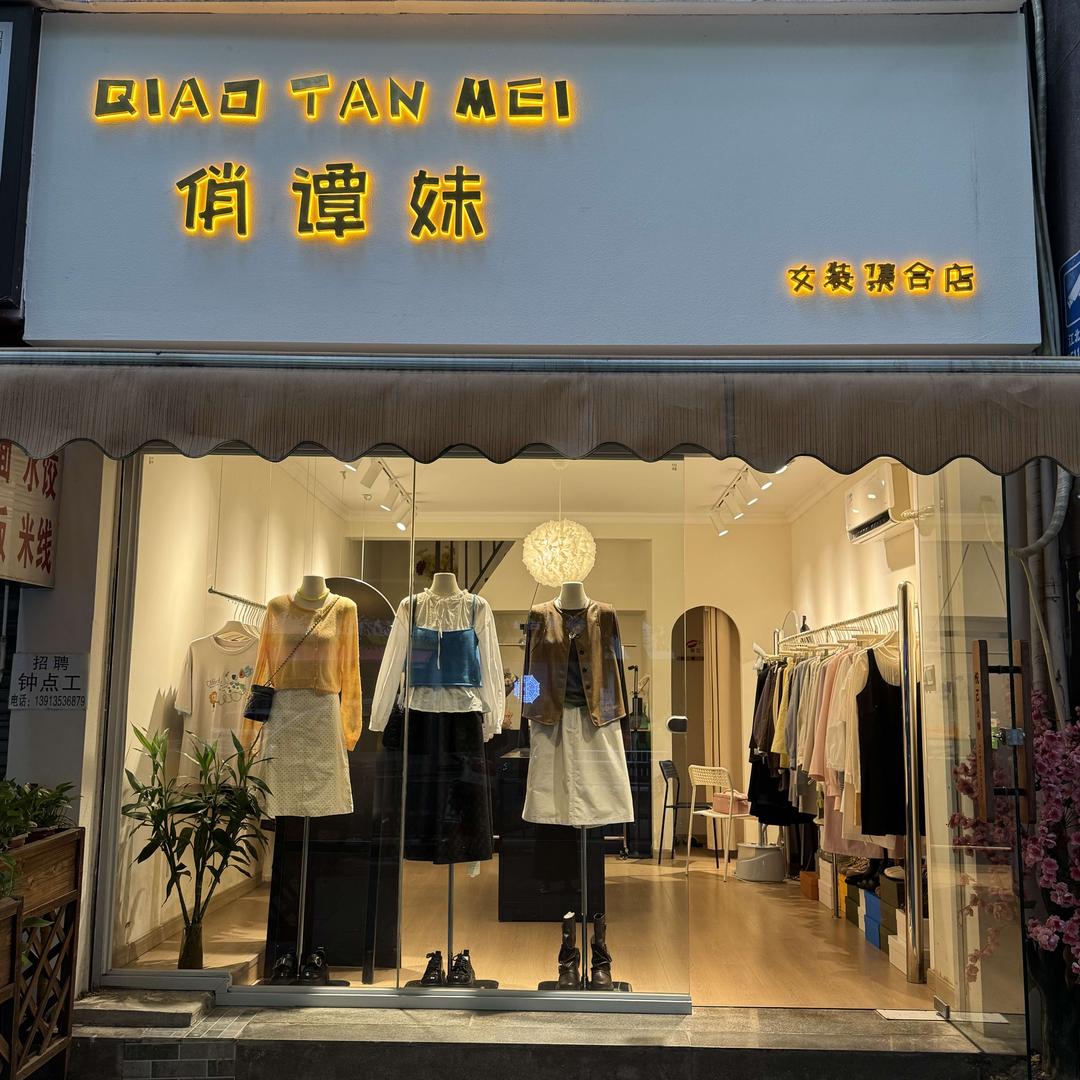 俏谭妹女装官方号