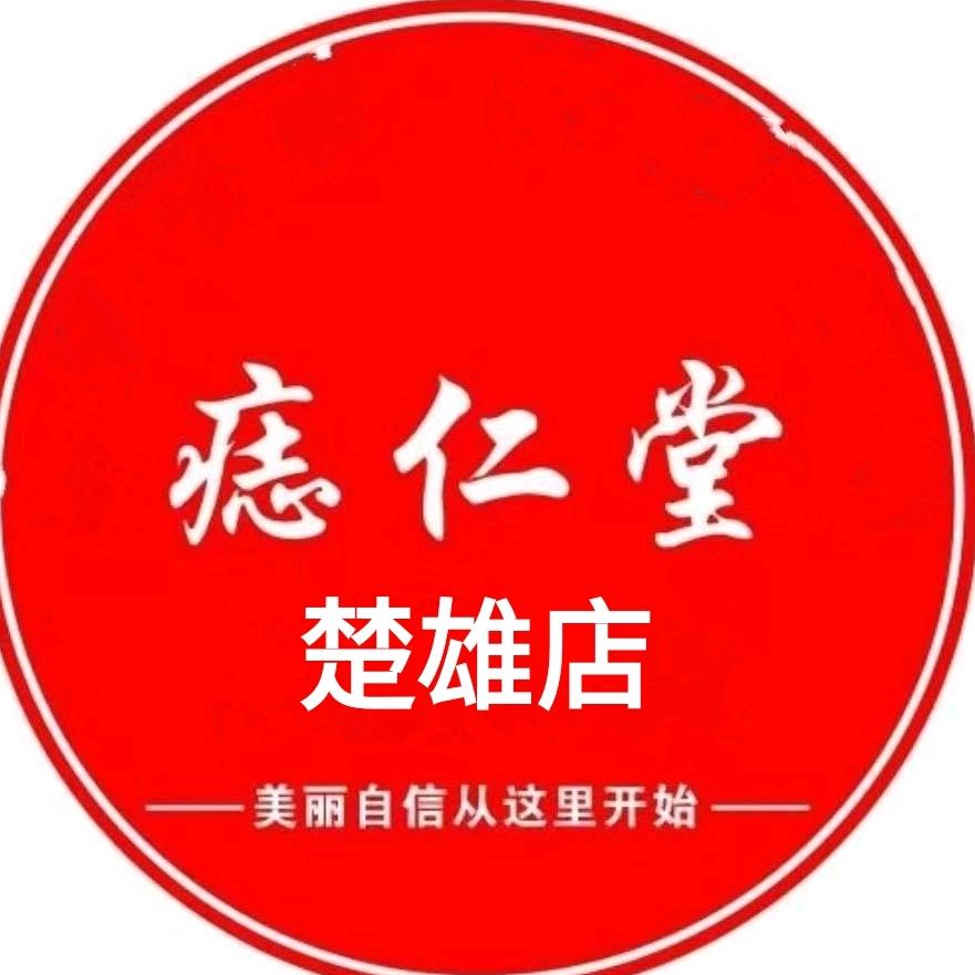 痣仁堂(楚雄店)官方号