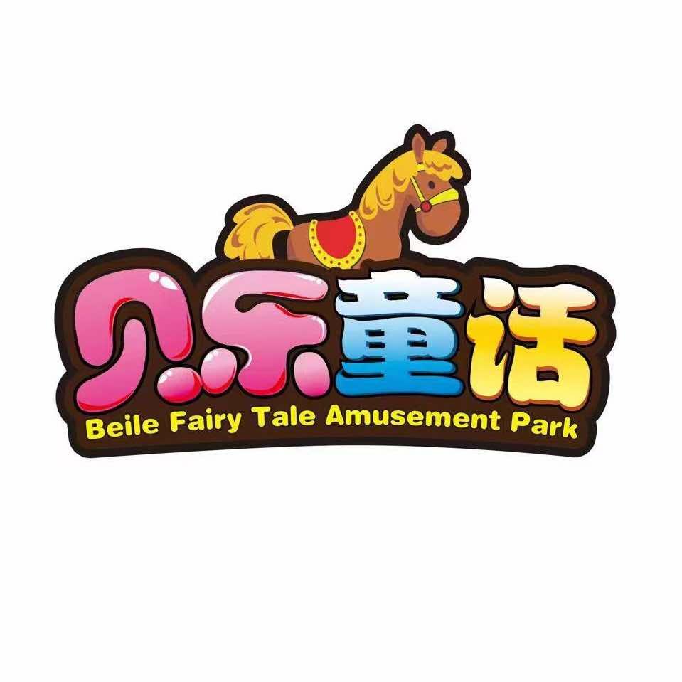 贝乐童话(平谷华联购物中心店)专用号