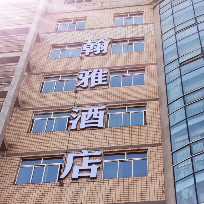 翰雅酒店