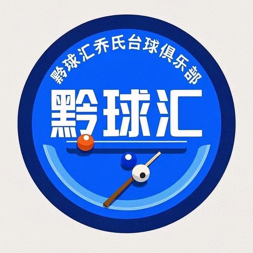 黔球汇乔氏台球俱乐部官方号