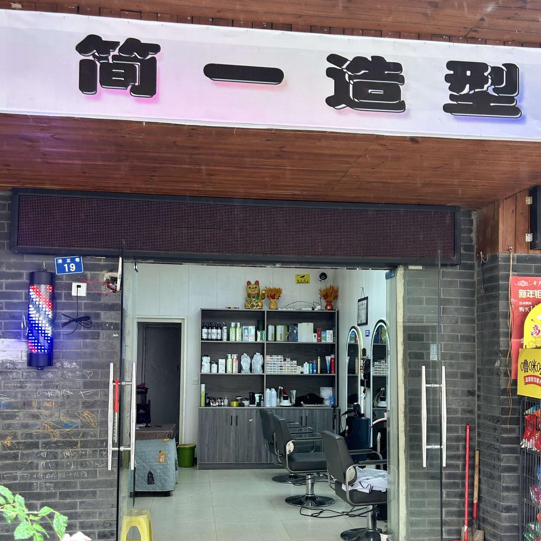 六盘水钟山区简一造型官方号