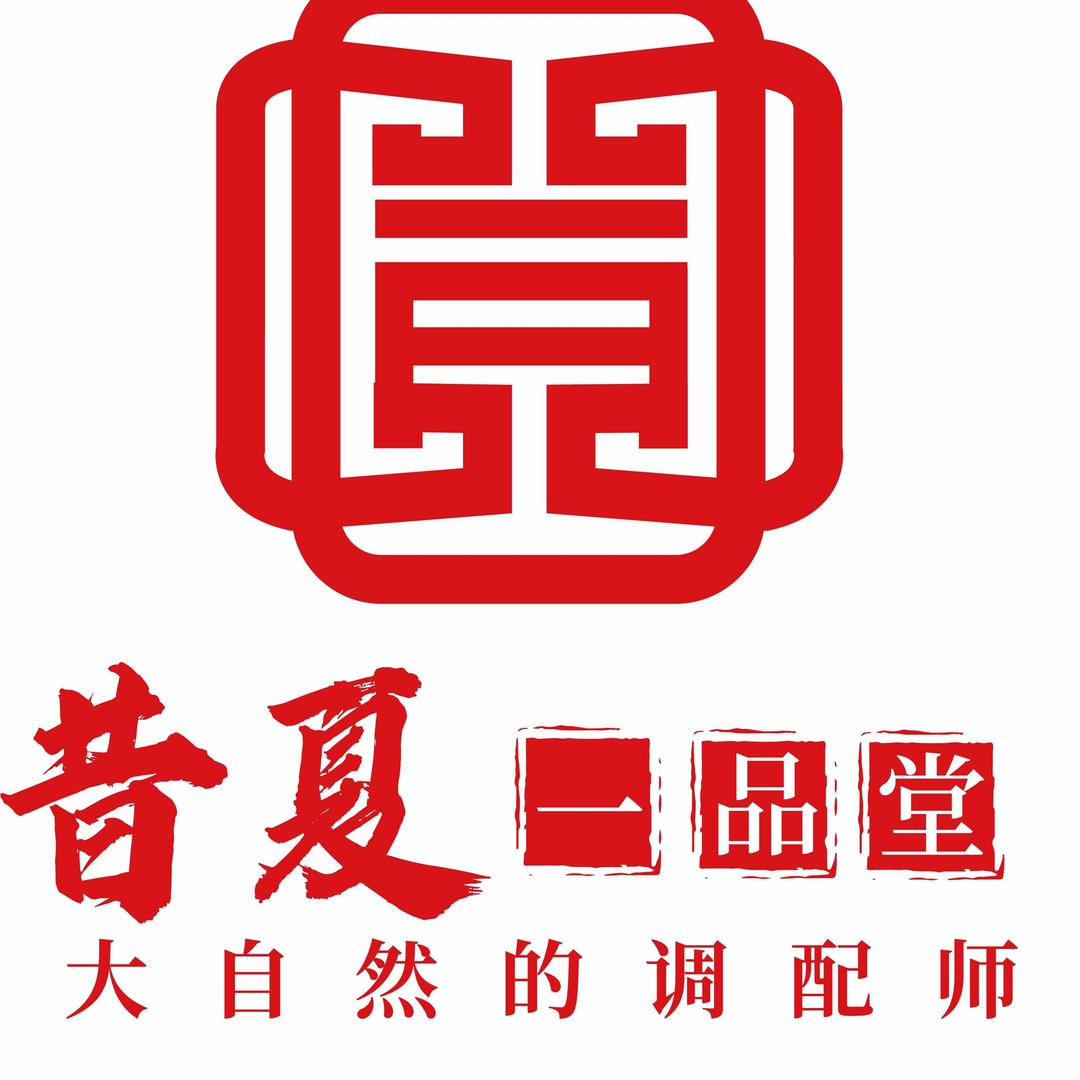 昔夏一品堂
