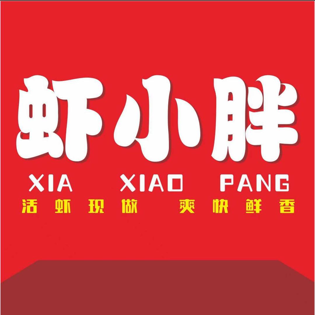 虾小胖（廉江凯旋花园店）