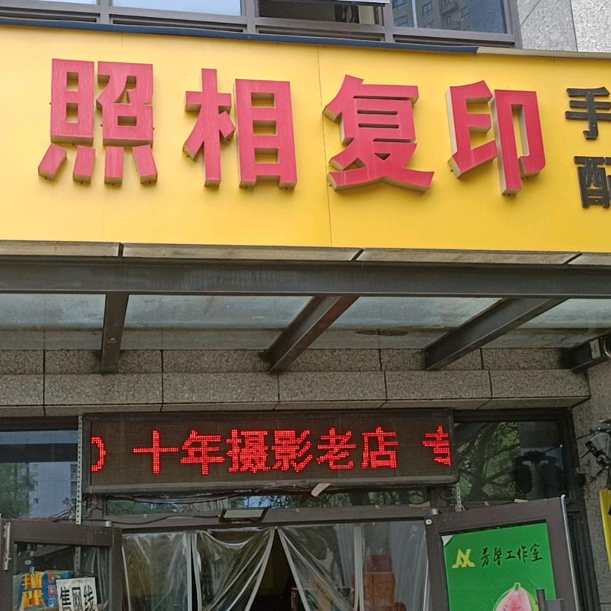 芳馨摄影工作室 阿成(财校店)
