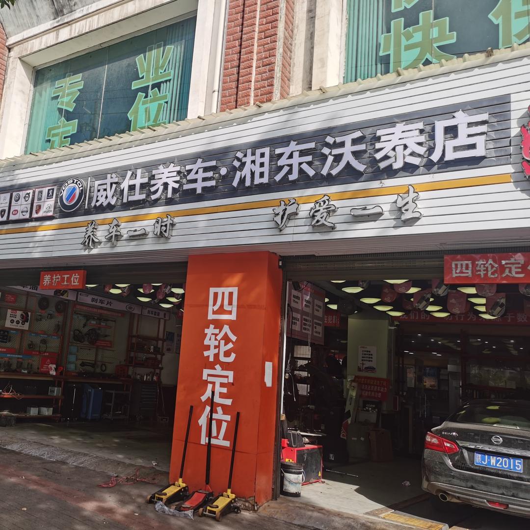 威仕养车沃泰店（免拆烧机油治理）