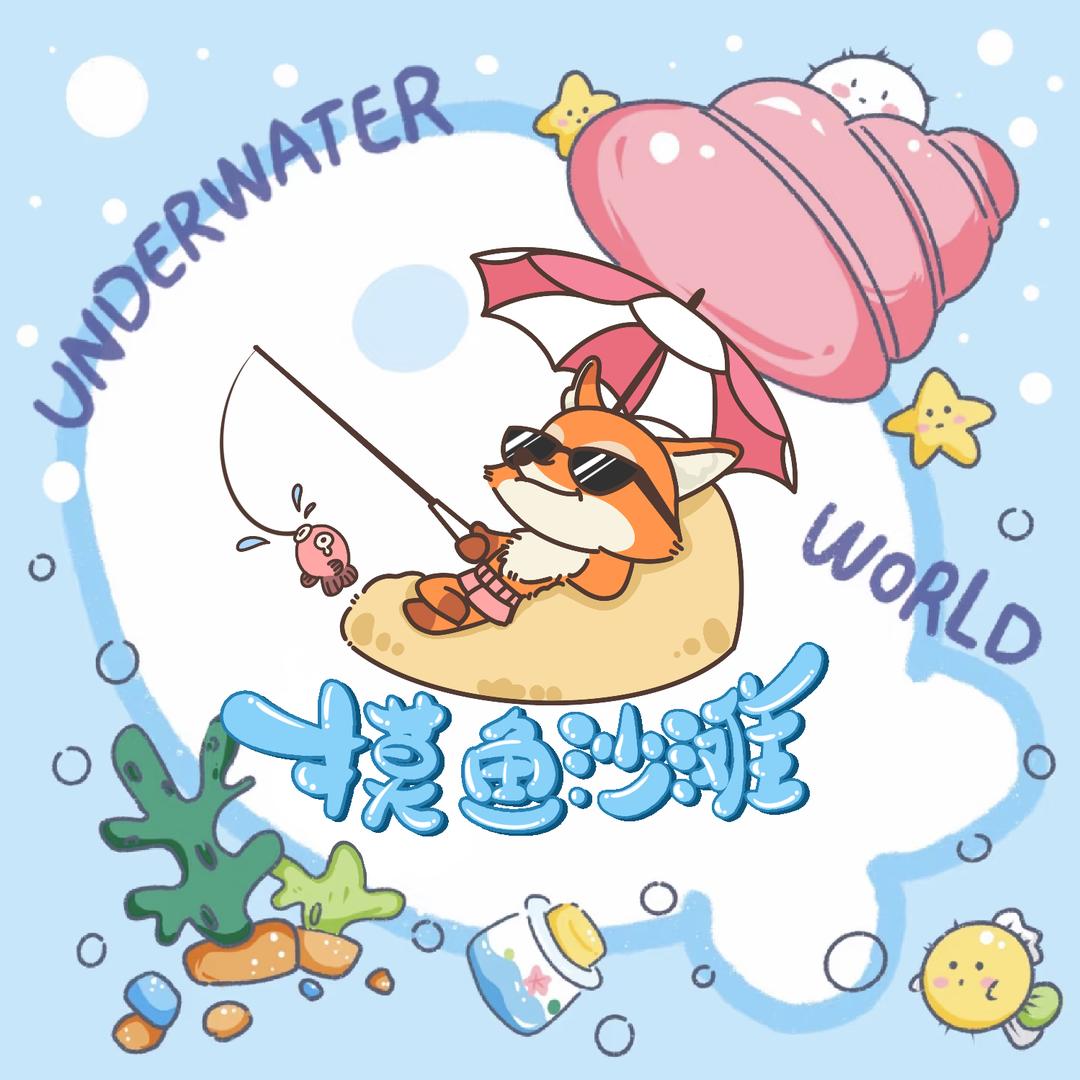 摸鱼沙滩日常分享
