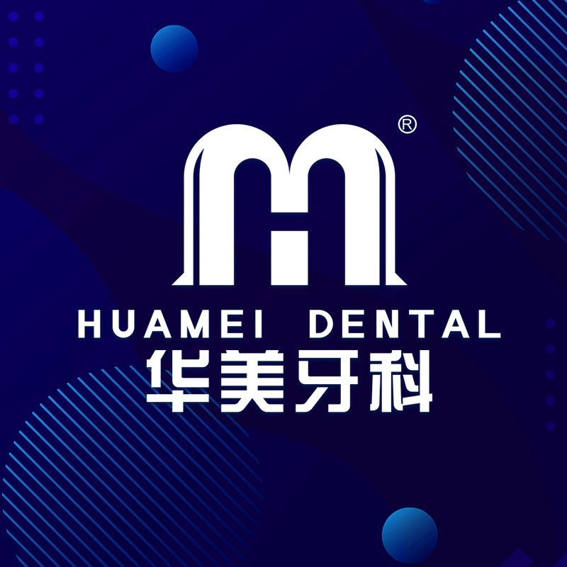 华美牙科·大丰绿地店