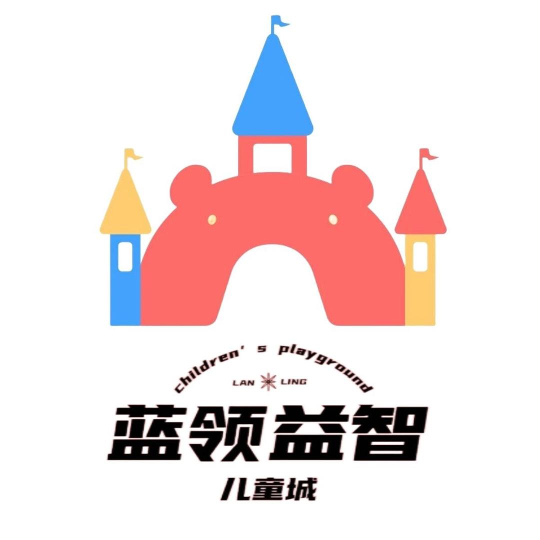 蓝领益智儿童城