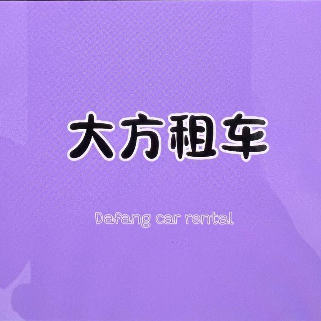 大方租车（三亚店）