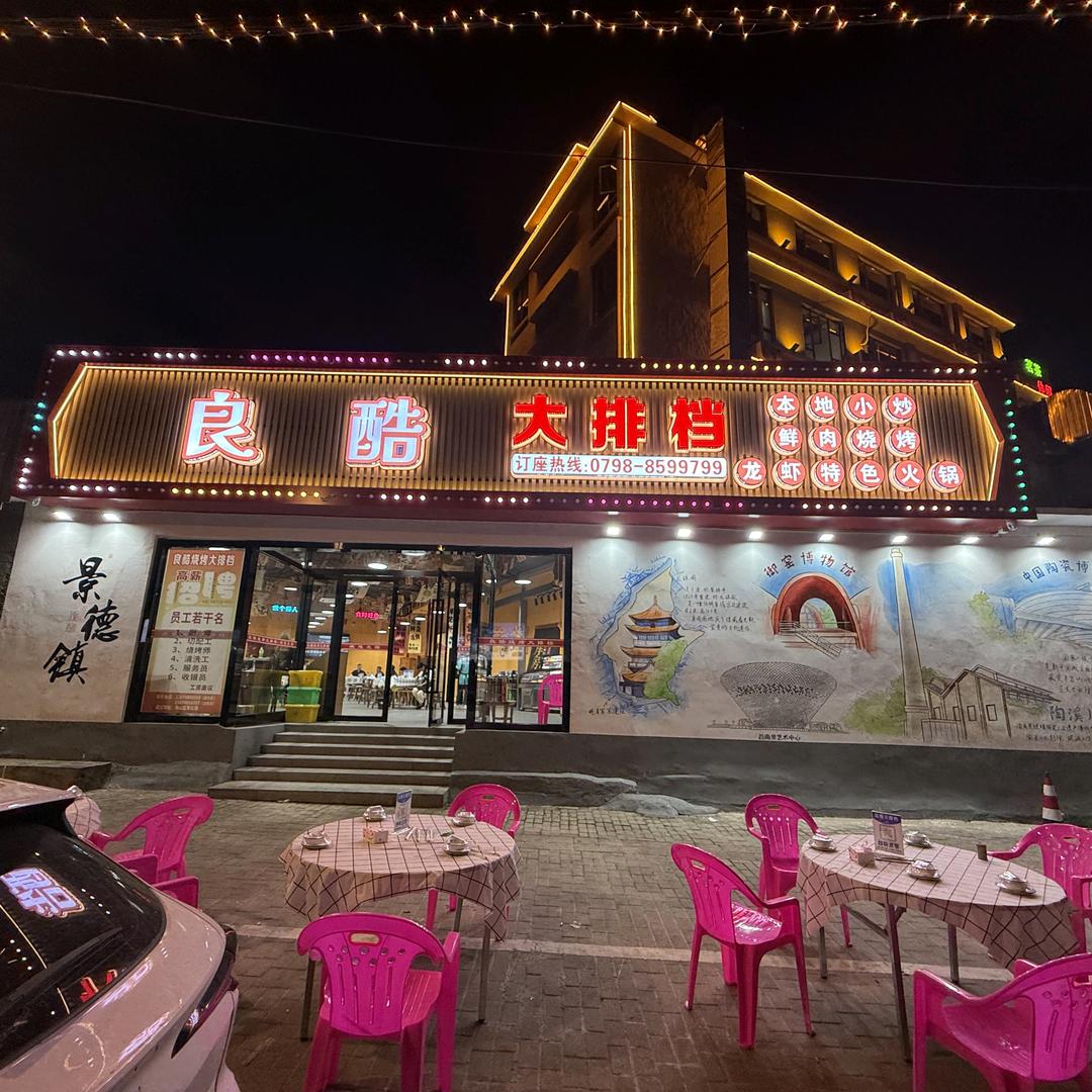 良酷大排档官方号