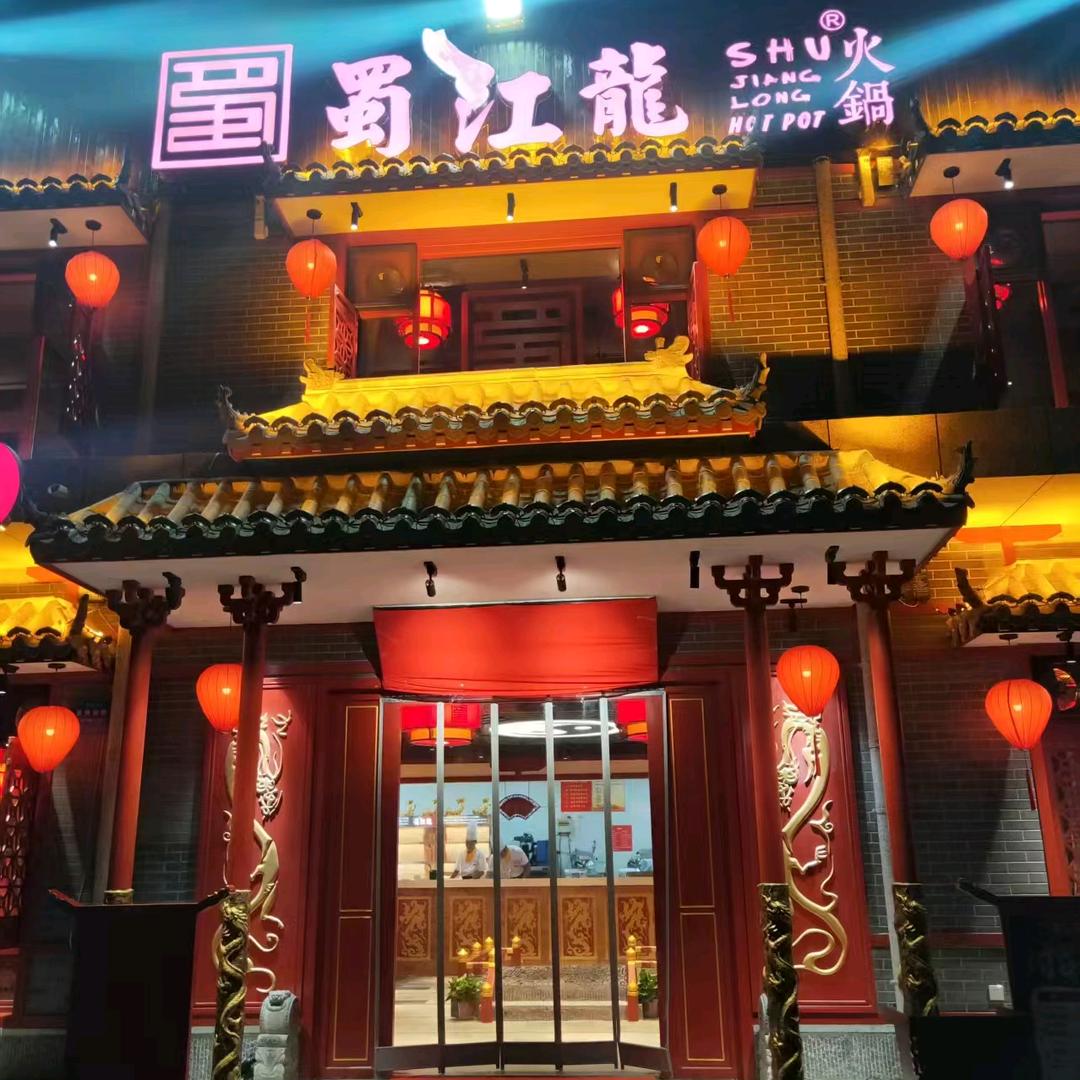 蜀江龙火锅(清苑店)官方号