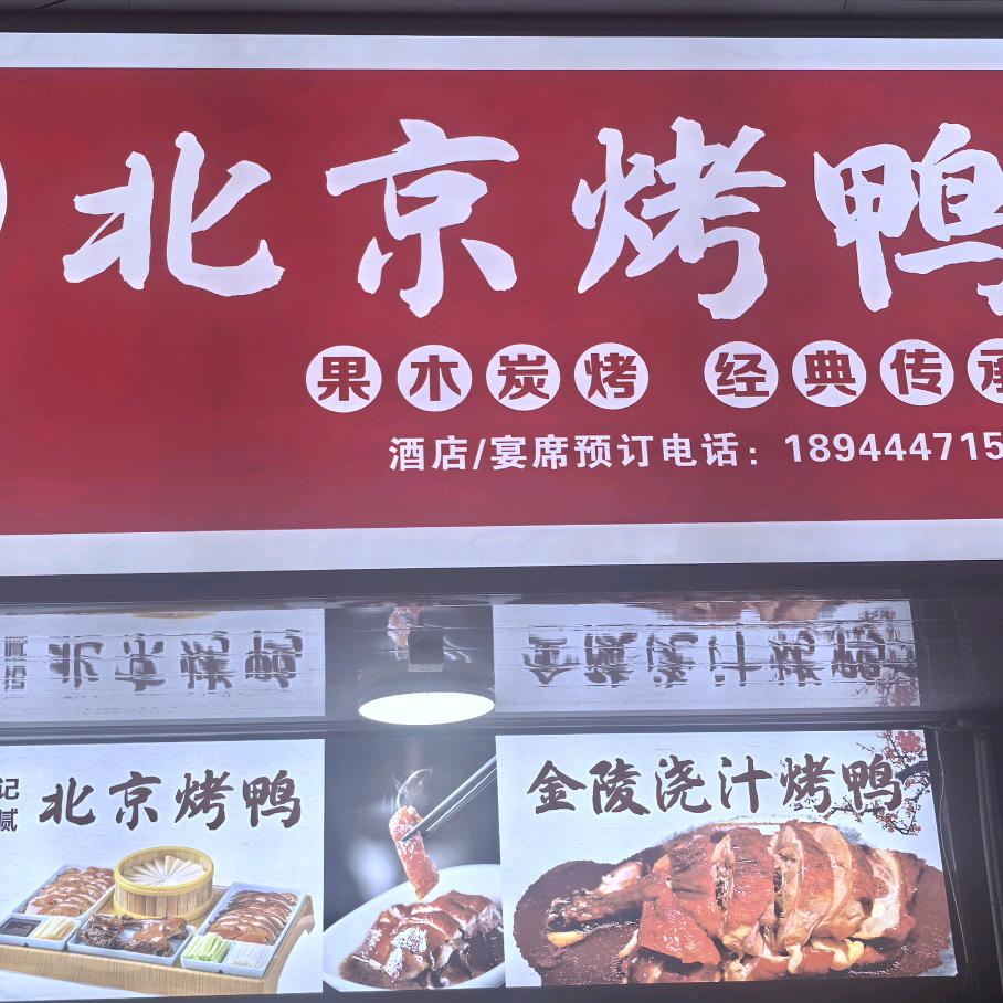 宋记北京片皮烤鸭(文峰店)-子期