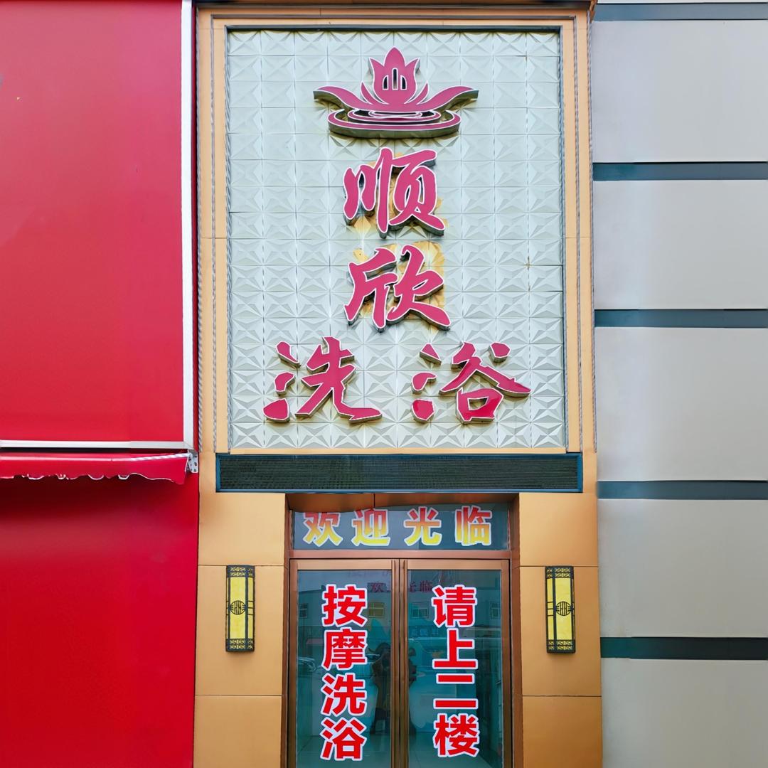 顺欣洗浴