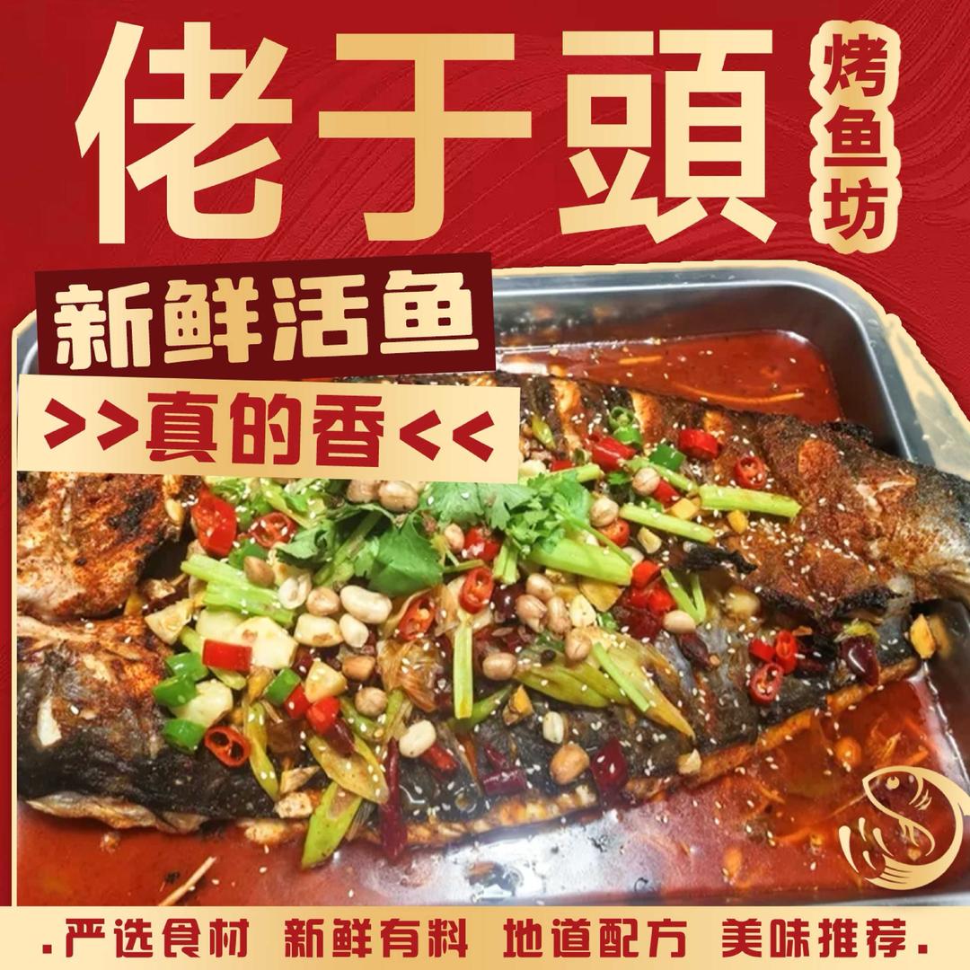 佬于頭烤鱼坊