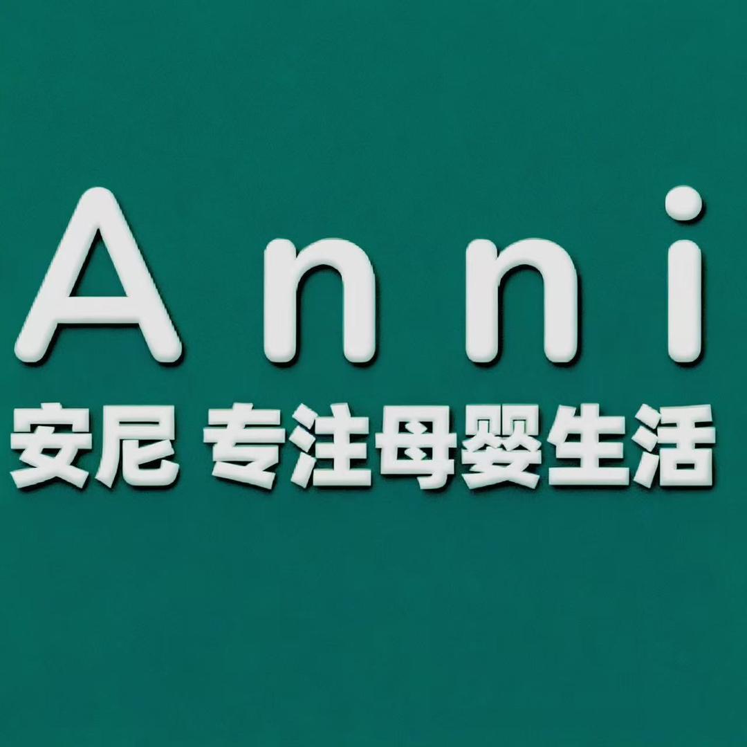 安尼宝贝母婴生活馆