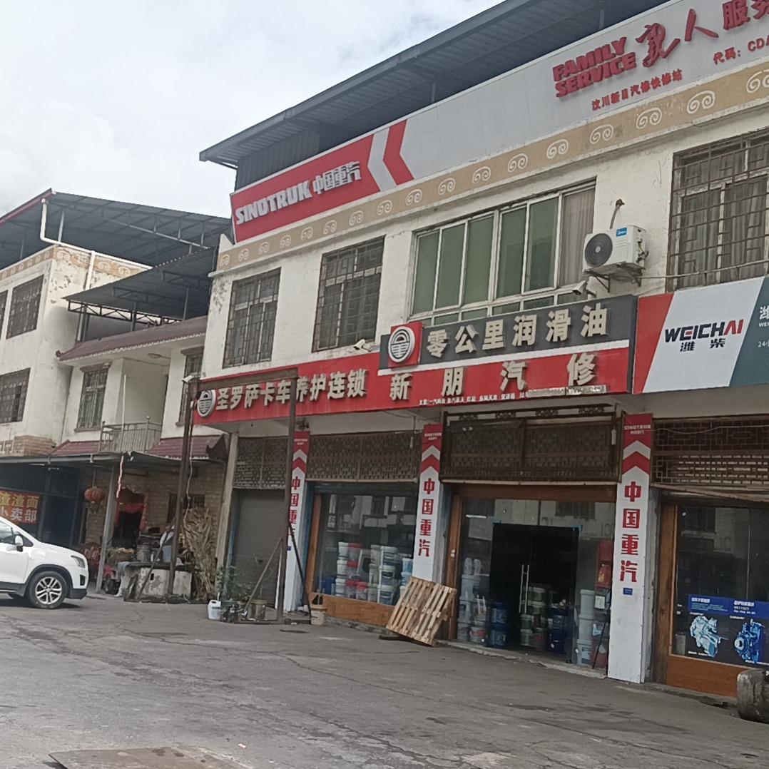 零公里卡车养护连锁新朋汽修
