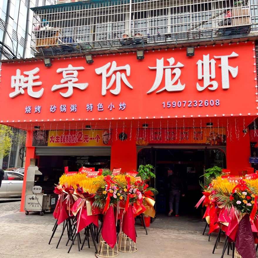 下陆区蚝享你餐饮店（个体工商户）