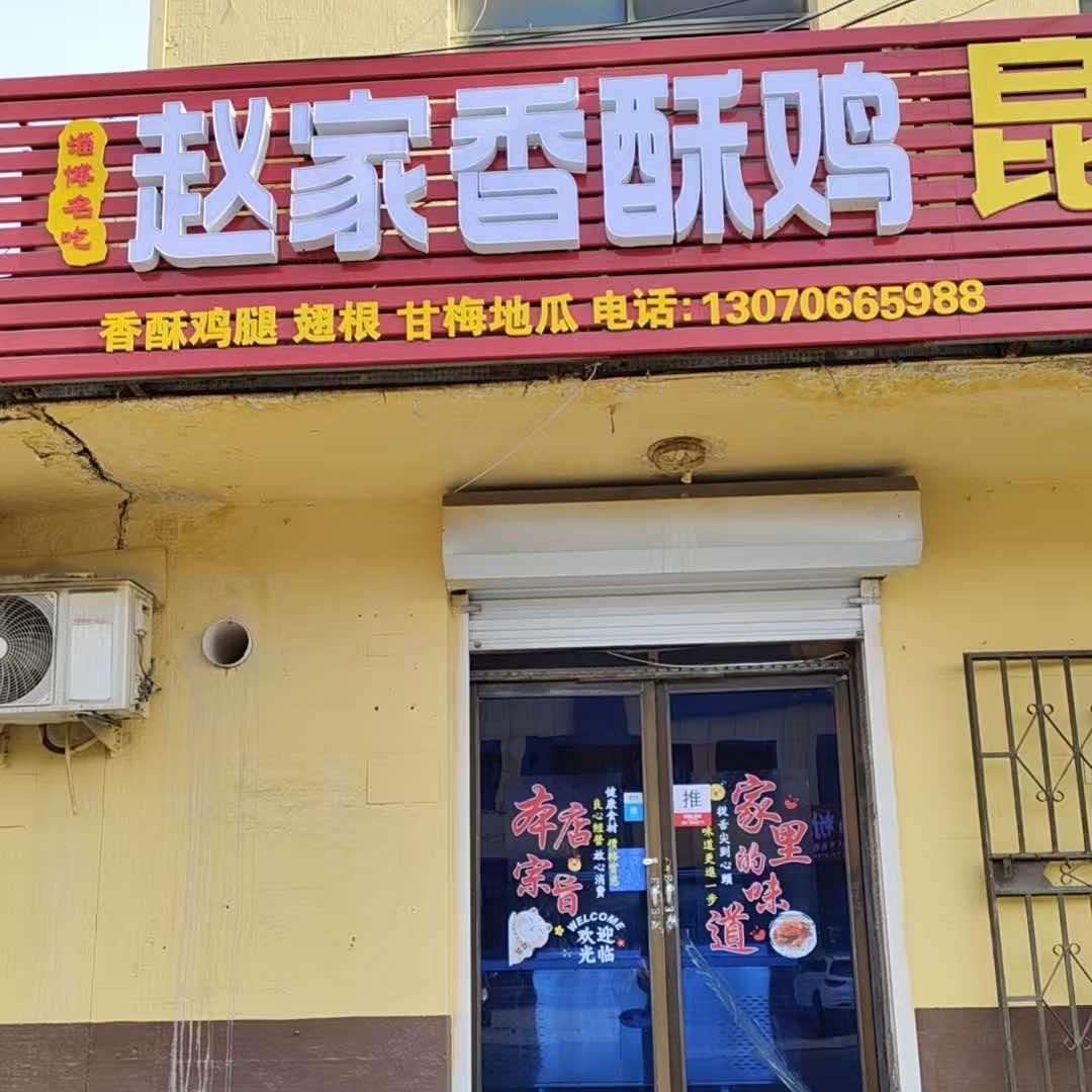 赵家香酥鸡