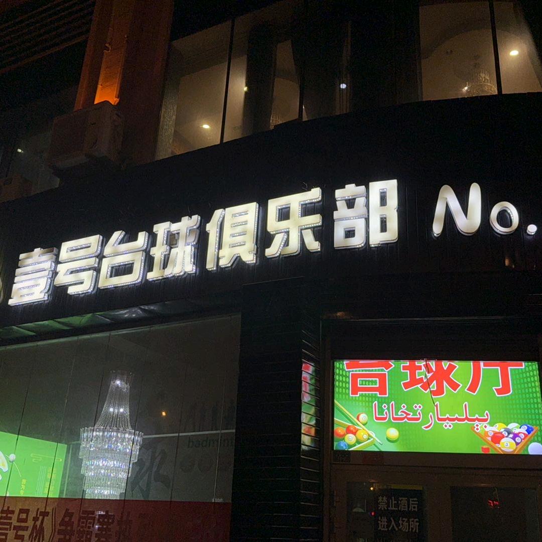 轮台县壹号台球