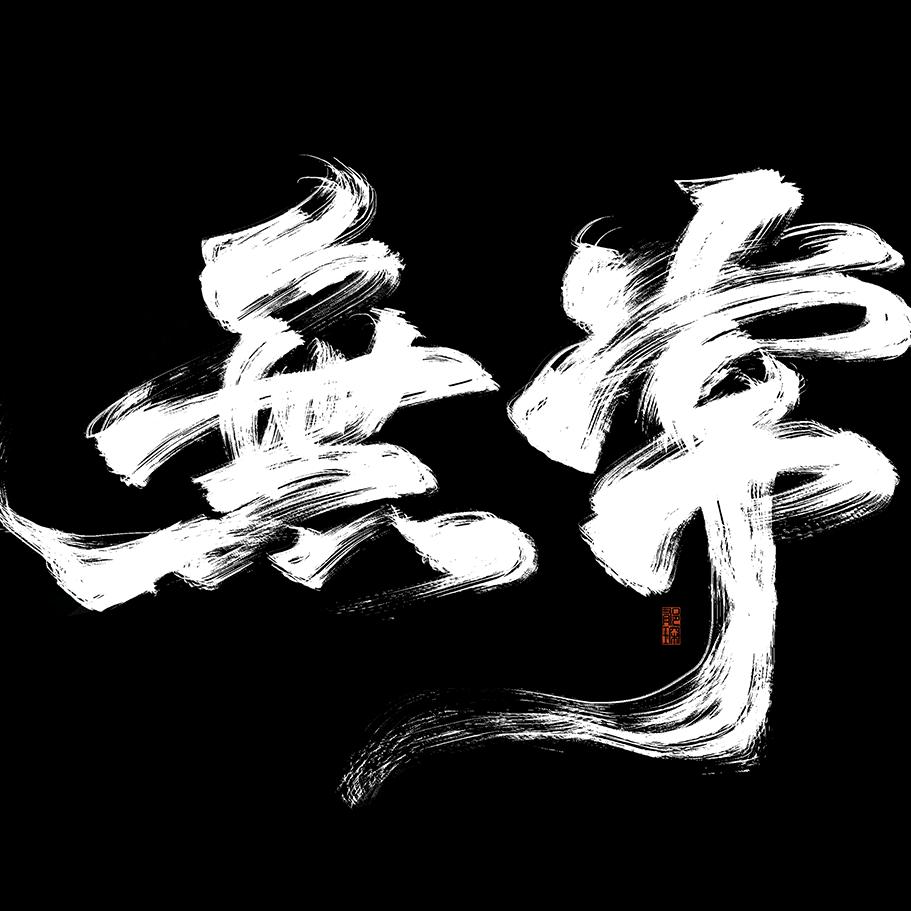 无常大型恐怖密室（无常二店）官方号