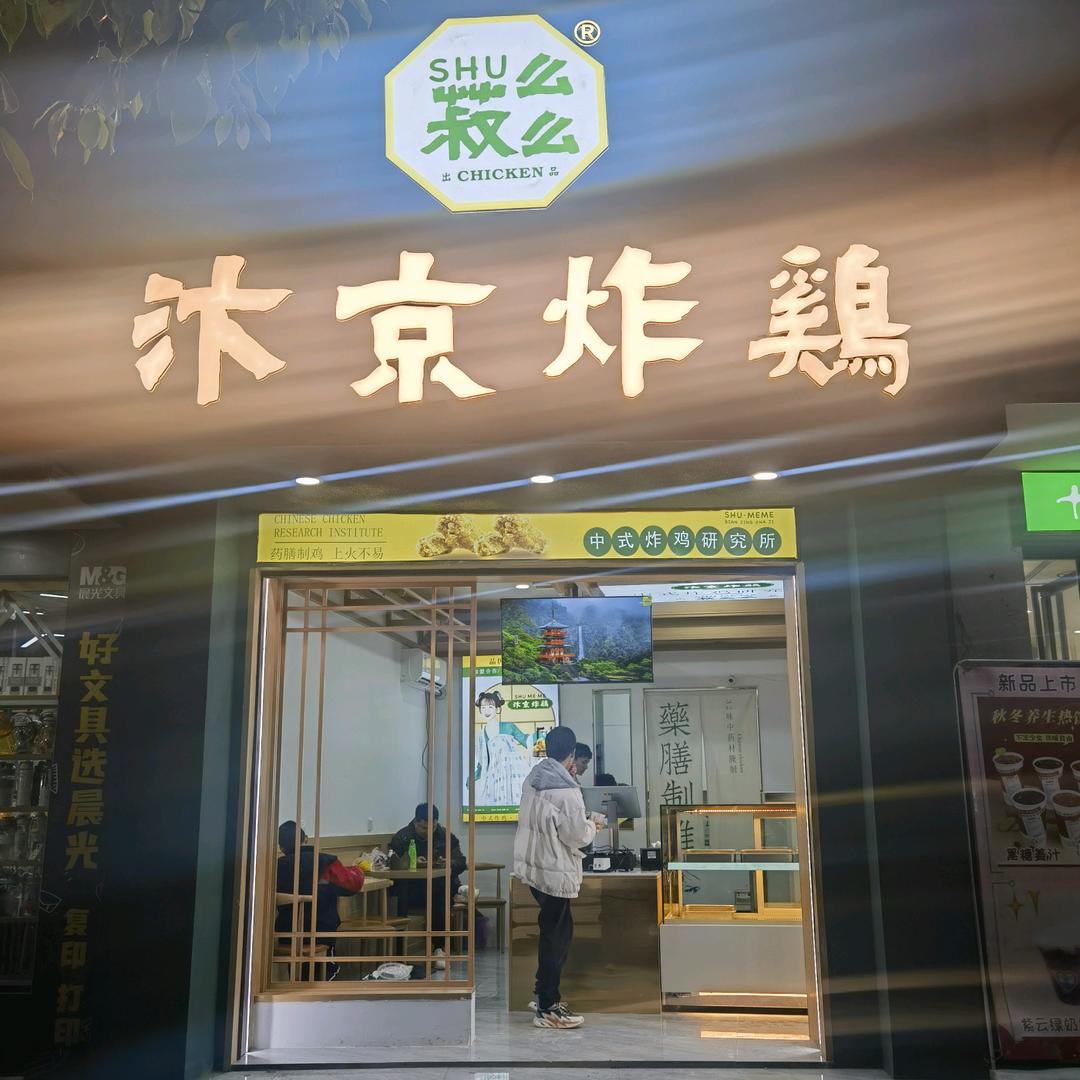 邵东市汴京炸鸡店