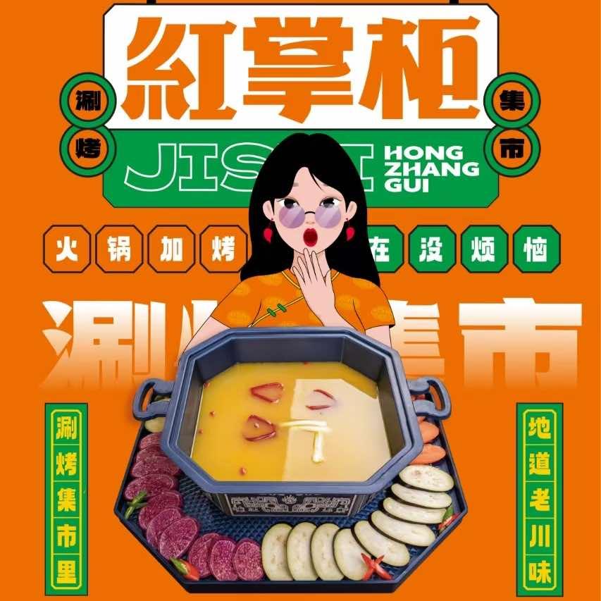 红掌柜涮烤一体火锅(上亿广场店)